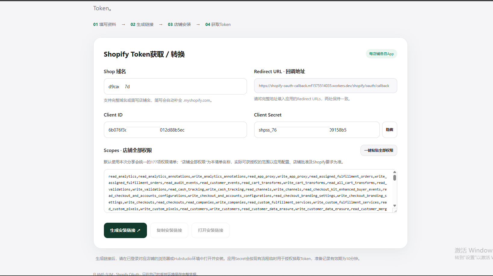 步骤08:填写对应店铺域名、Client ID、Client Secret和Scopes,截图中的凭据已部分遮挡
